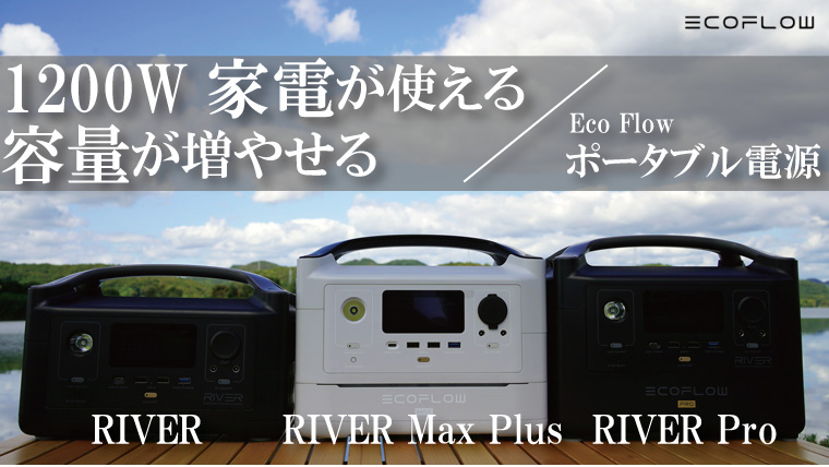 レビュー】Eco Flowポータブル電源RIVERシリーズの違いは？新製品「RIVER mini」の情報も！｜山行こ